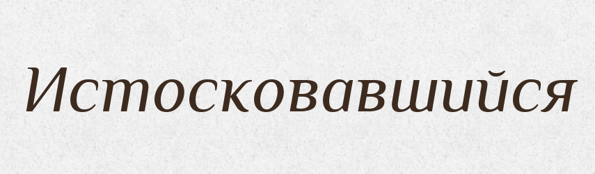 Истосковавшийся — Російсько-український академічний словник (А–П)