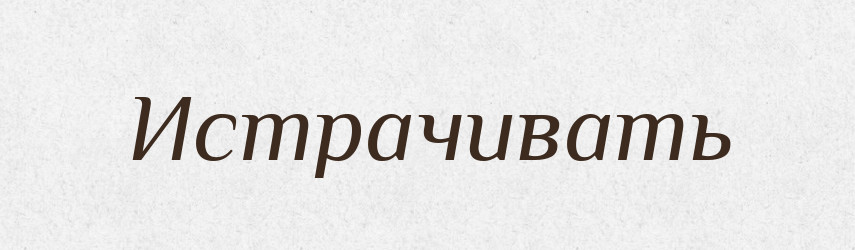 Истрачивать — Російсько-український академічний словник (А–П)