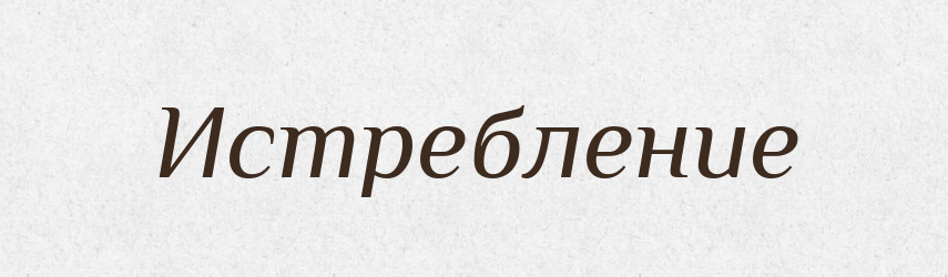 Истребление — Російсько-український академічний словник (А–П)