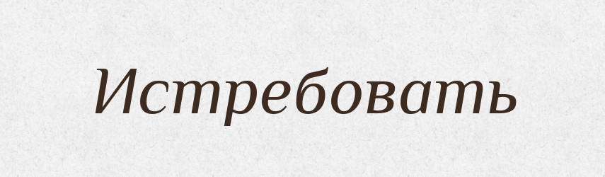 Истребовать — Російсько-український академічний словник (А–П)