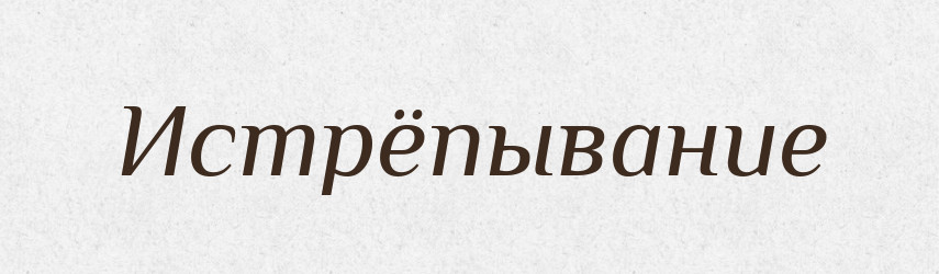 Истрёпывание — Російсько-український академічний словник (А–П)