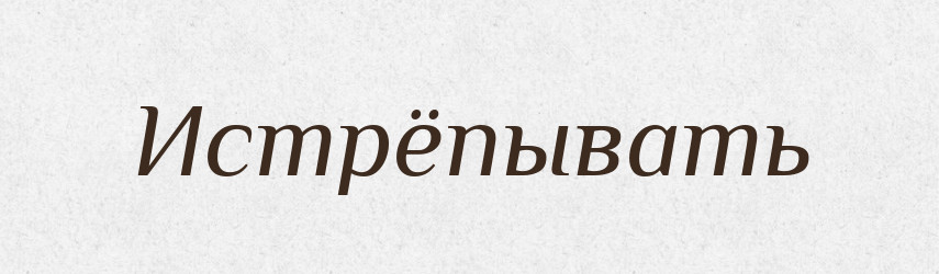 Истрёпывать — Російсько-український академічний словник (А–П)