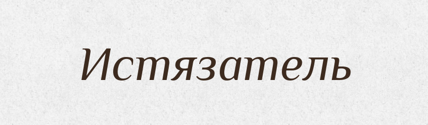 Истязатель — Російсько-український академічний словник (А–П)