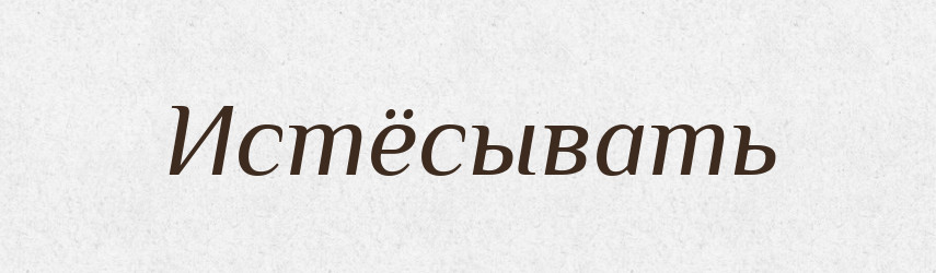 Истёсывать — Російсько-український академічний словник (А–П)