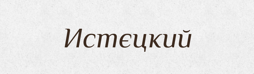 Истєцкий — Російсько-український академічний словник (А–П)