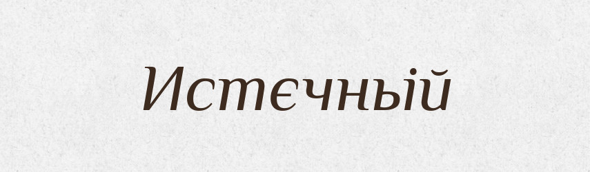 Истєчньій — Російсько-український академічний словник (А–П)