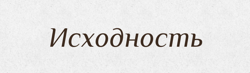 Исходность — Російсько-український академічний словник (А–П)