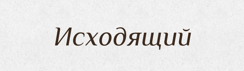 Исходящий — Російсько-український академічний словник (А–П)