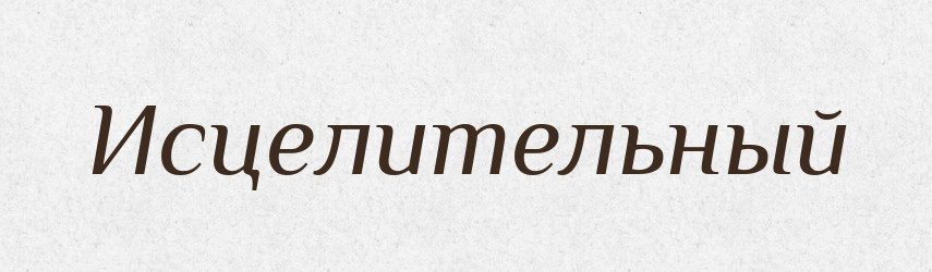 Исцелительный — Російсько-український академічний словник (А–П)