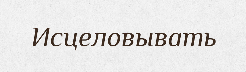 Исцеловывать — Російсько-український академічний словник (А–П)