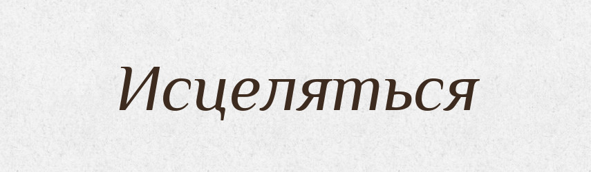 Исцеляться — Російсько-український академічний словник (А–П)