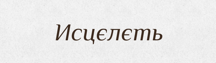 Исцєлєть — Російсько-український академічний словник (А–П)