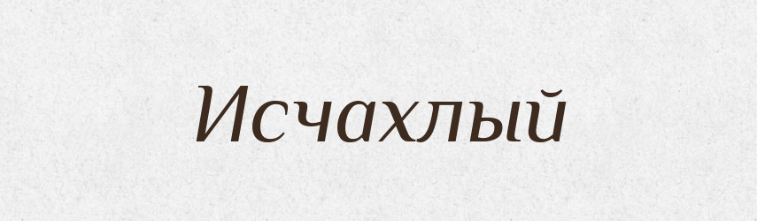 Исчахлый — Російсько-український академічний словник (А–П)