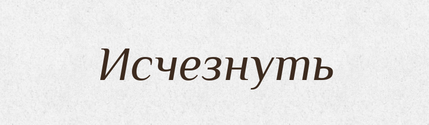 Исчезнуть — Російсько-український академічний словник (А–П)