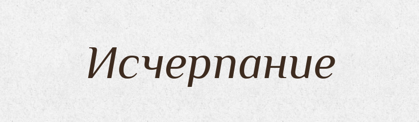 Исчерпание — Російсько-український академічний словник (А–П)
