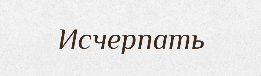 Исчерпать — Російсько-український академічний словник (А–П)