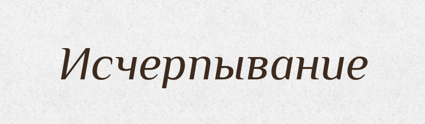 Исчерпывание — Російсько-український академічний словник (А–П)