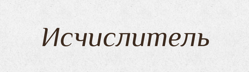 Исчислитель — Російсько-український академічний словник (А–П)