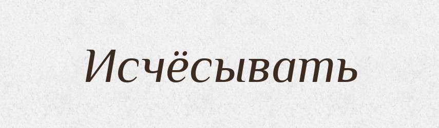 Исчёсывать — Російсько-український академічний словник (А–П)