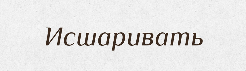 Исшаривать — Російсько-український академічний словник (А–П)