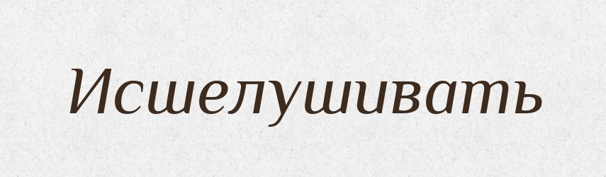 Исшелушивать — Російсько-український академічний словник (А–П)