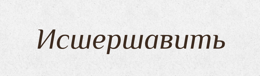 Исшершавить — Російсько-український академічний словник (А–П)