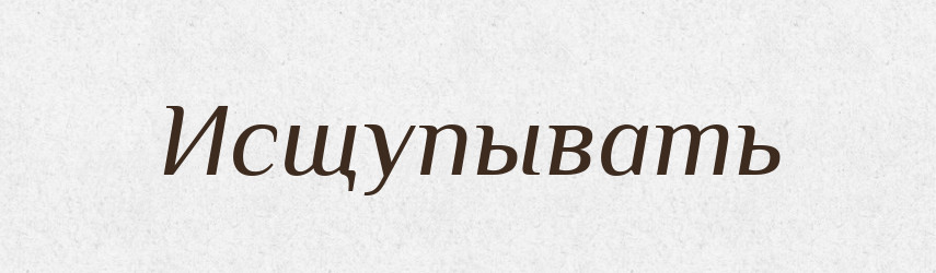 Исщупывать — Російсько-український академічний словник (А–П)