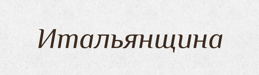 Итальянщина — Російсько-український академічний словник (А–П)