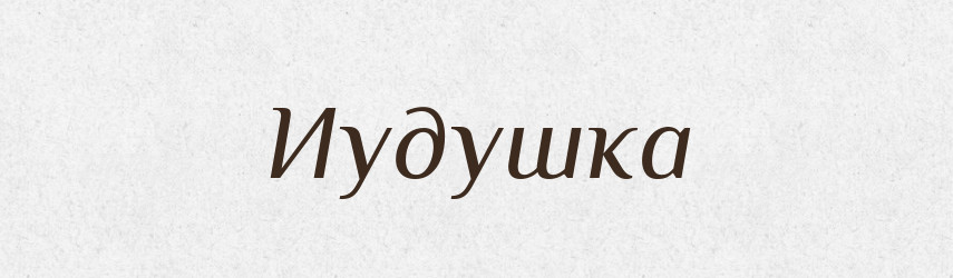 Иудушка — Російсько-український академічний словник (А–П)