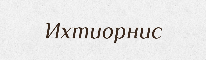 Ихтиорнис — Російсько-український академічний словник (А–П)