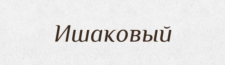 Ишаковый — Російсько-український академічний словник (А–П)
