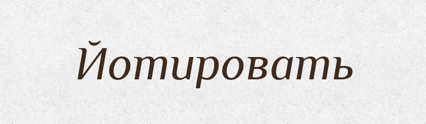 Йотировать — Російсько-український академічний словник (А–П)
