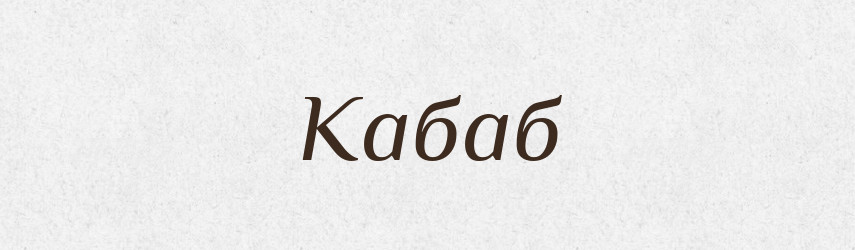 Кабаб — Російсько-український академічний словник (А–П)