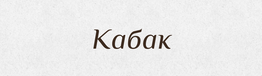 Кабак — Російсько-український академічний словник (А–П)