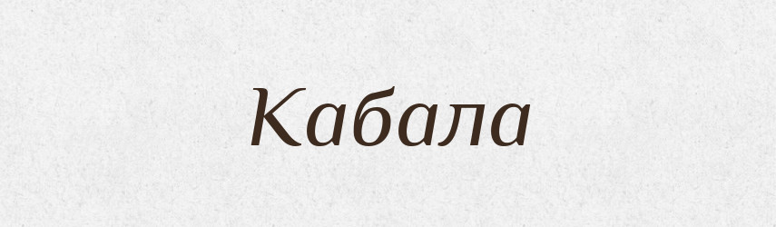 Кабала — Російсько-український академічний словник (А–П)
