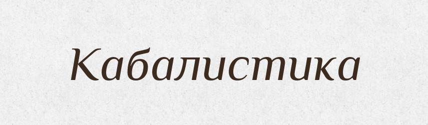 Кабалистика — Російсько-український академічний словник (А–П)