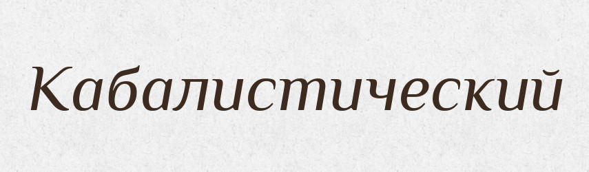 Кабалистический — Російсько-український академічний словник (А–П)