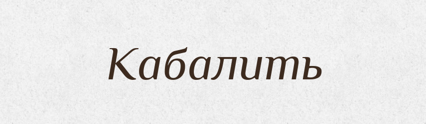 Кабалить — Російсько-український академічний словник (А–П)
