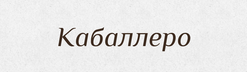 Кабаллеро — Російсько-український академічний словник (А–П)