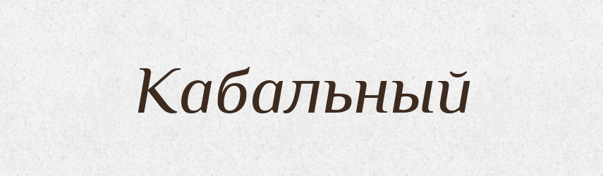 Кабальный — Російсько-український академічний словник (А–П)