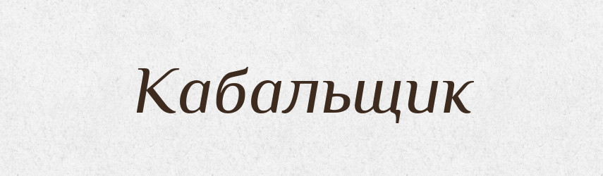 Кабальщик — Російсько-український академічний словник (А–П)
