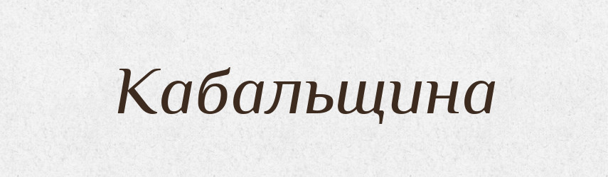Кабальщина — Російсько-український академічний словник (А–П)