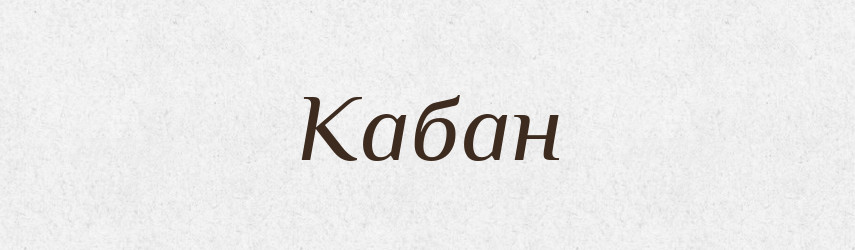 Кабан — Російсько-український академічний словник (А–П)