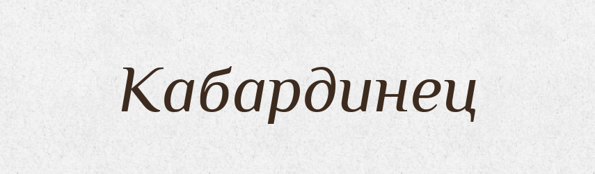 Кабардинец — Російсько-український академічний словник (А–П)
