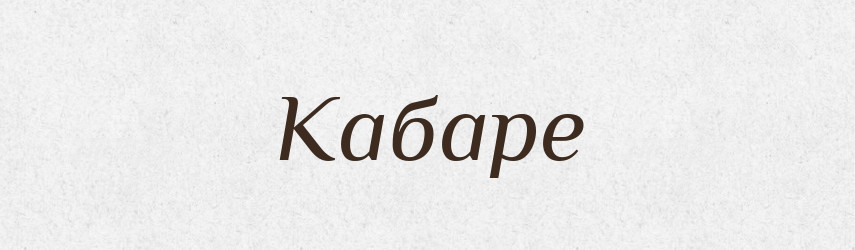 Кабаре — Російсько-український академічний словник (А–П)