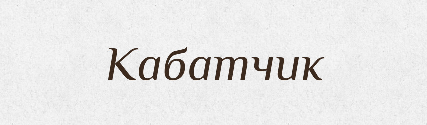 Кабатчик — Російсько-український академічний словник (А–П)