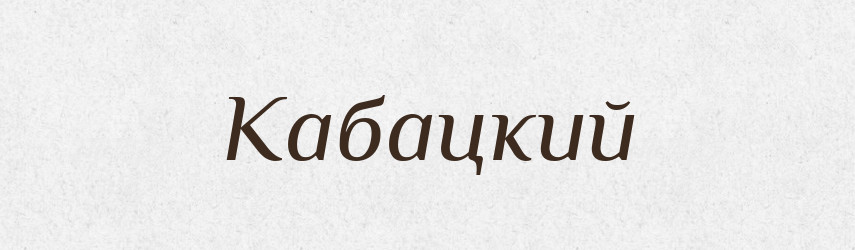 Кабацкий — Російсько-український академічний словник (А–П)