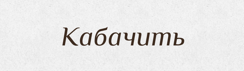 Кабачить — Російсько-український академічний словник (А–П)