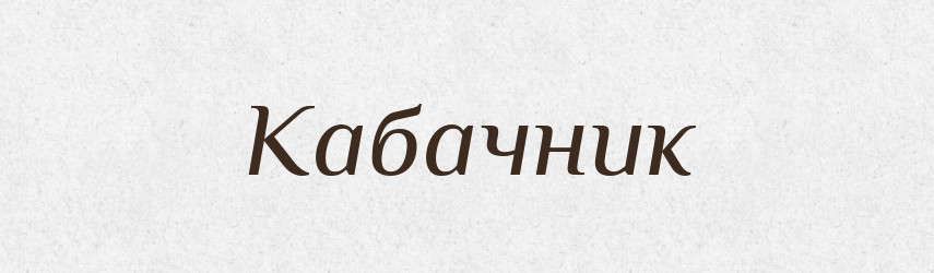 Кабачник — Російсько-український академічний словник (А–П)
