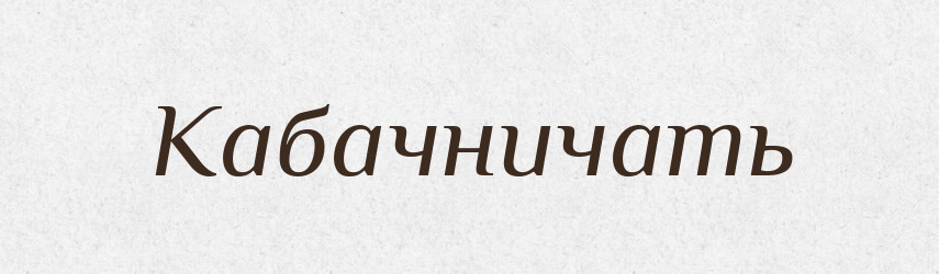 Кабачничать — Російсько-український академічний словник (А–П)